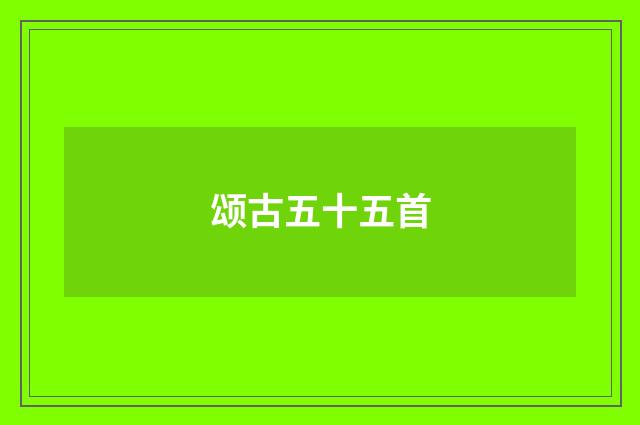 颂古五十五首