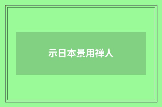 示日本景用禅人
