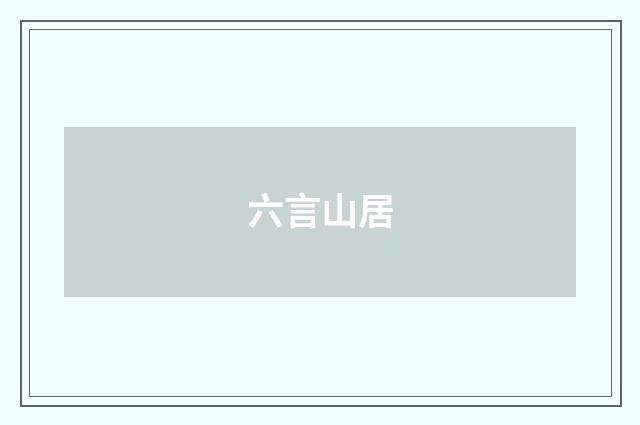 六言山居