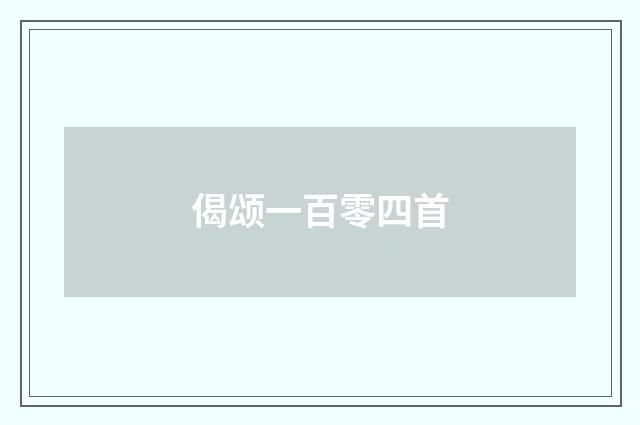 偈颂一百零四首