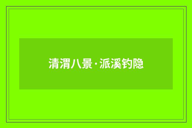清渭八景·派溪钓隐