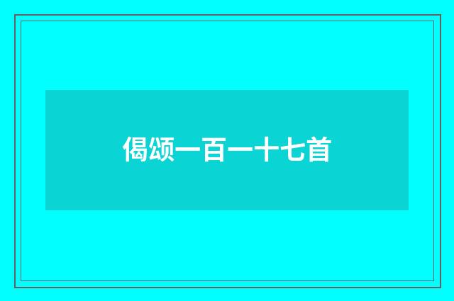 偈颂一百一十七首