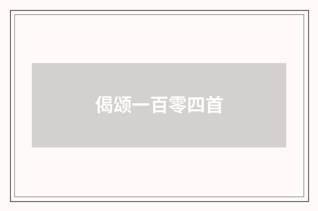 偈颂一百零四首