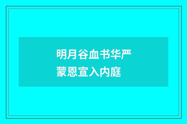明月谷血书华严蒙恩宣入内庭