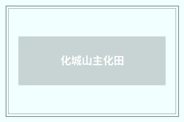 化城山主化田