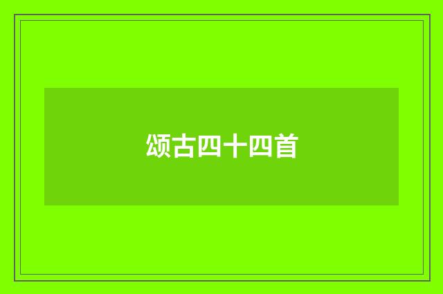 颂古四十四首