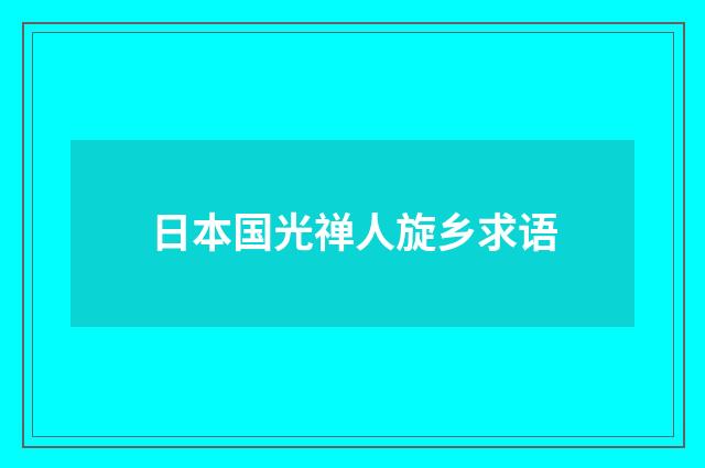 日本国光禅人旋乡求语