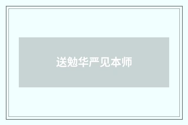 送勉华严见本师