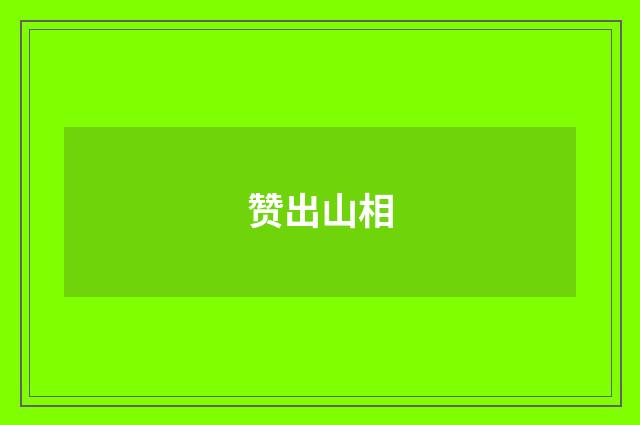赞出山相