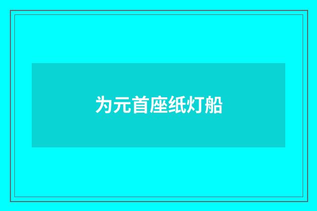 为元首座纸灯船