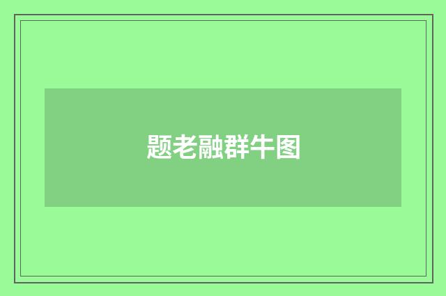 题老融群牛图