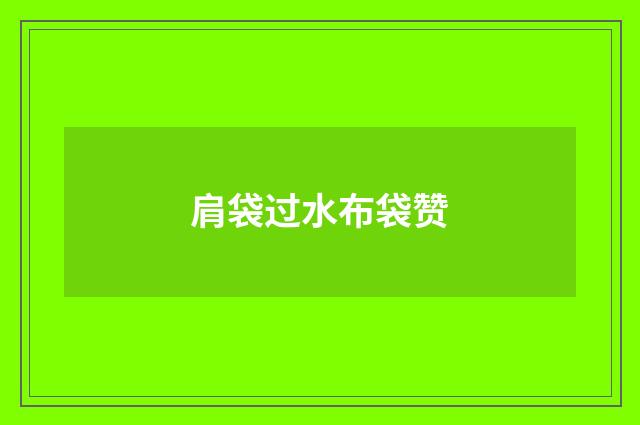 肩袋过水布袋赞