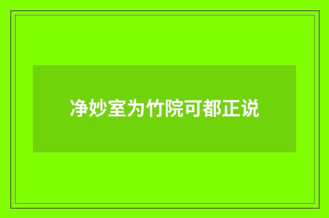 净妙室为竹院可都正说