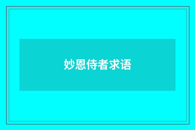 妙恩侍者求语