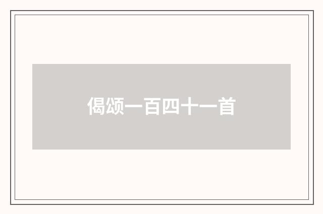 偈颂一百四十一首