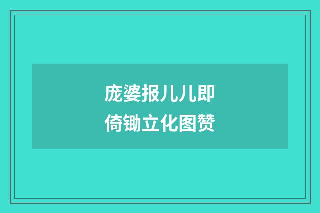 庞婆报儿儿即倚锄立化图赞