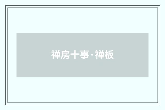 禅房十事·禅板
