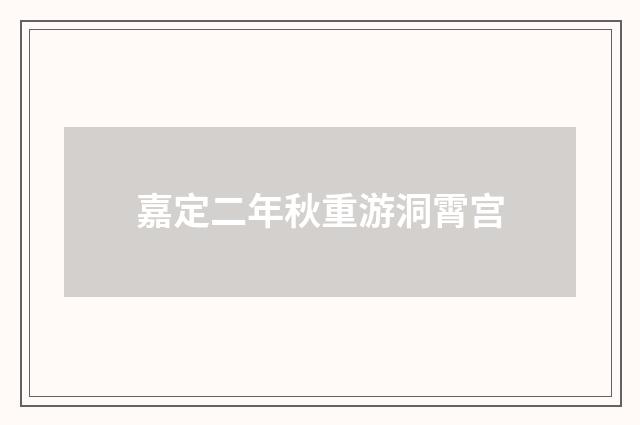 嘉定二年秋重游洞霄宫