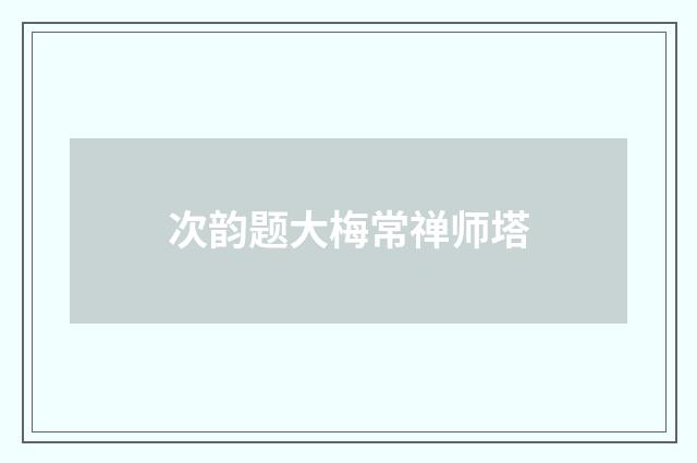 次韵题大梅常禅师塔