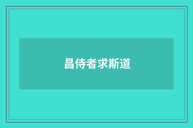 昌侍者求斯道