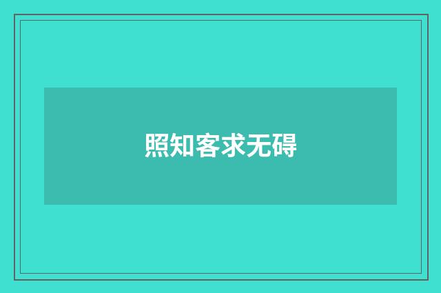 照知客求无碍