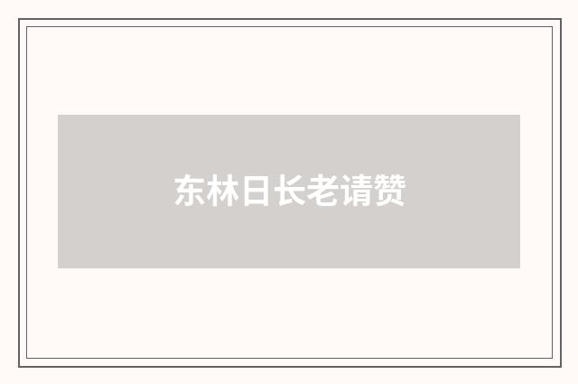 东林日长老请赞