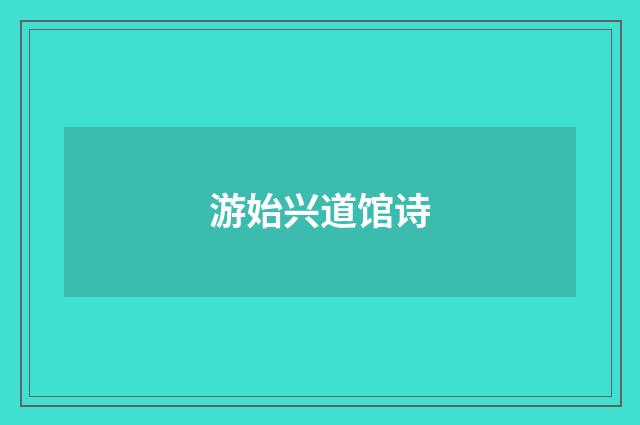 游始兴道馆诗