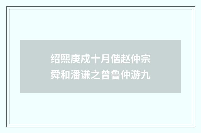 绍熙庚戍十月偕赵仲宗舜和潘谦之曾鲁仲游九