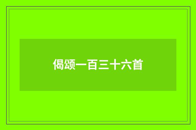 偈颂一百三十六首