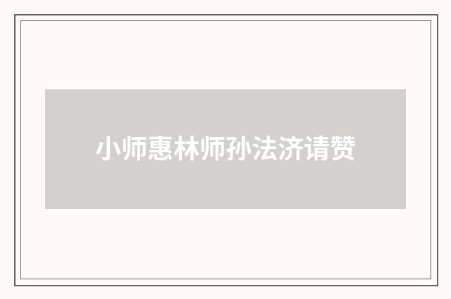 小师惠林师孙法济请赞