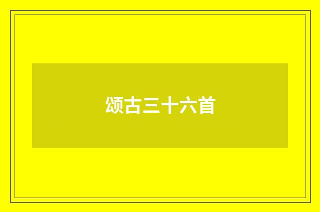 颂古三十六首