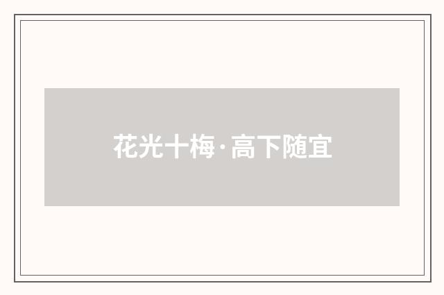 花光十梅·高下随宜