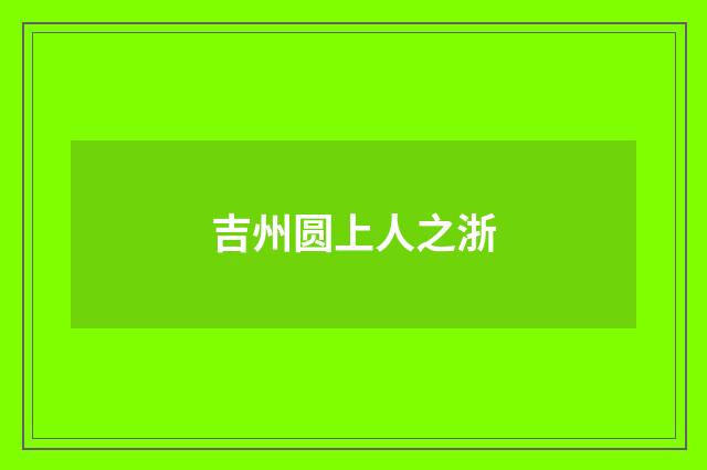 吉州圆上人之浙