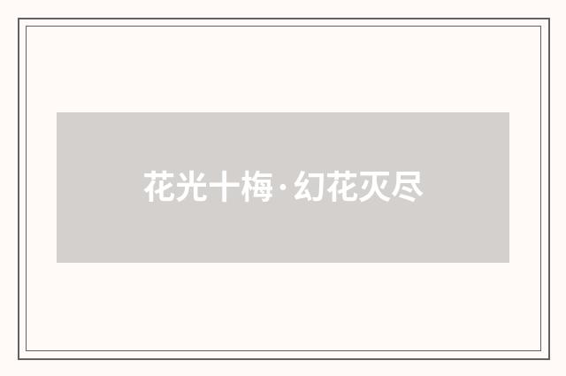 花光十梅·幻花灭尽