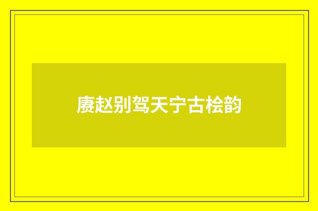 赓赵别驾天宁古桧韵
