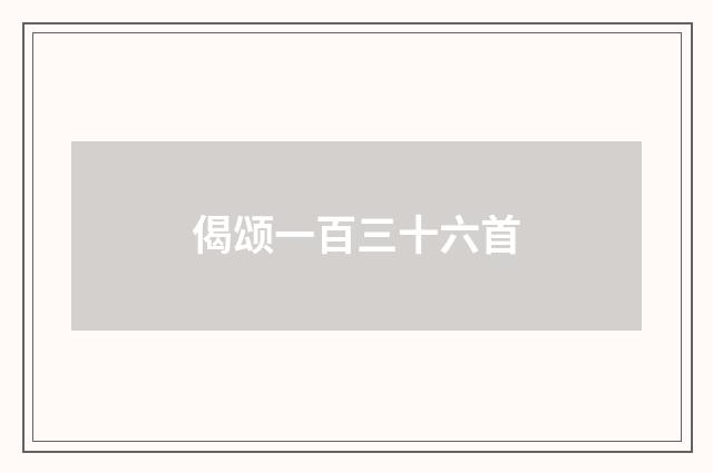 偈颂一百三十六首