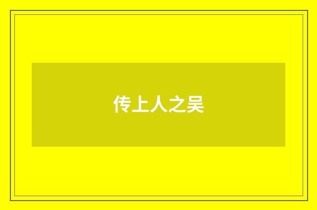 传上人之吴