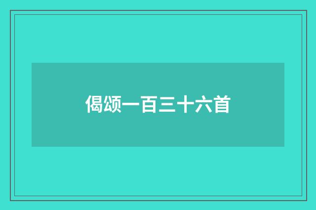 偈颂一百三十六首