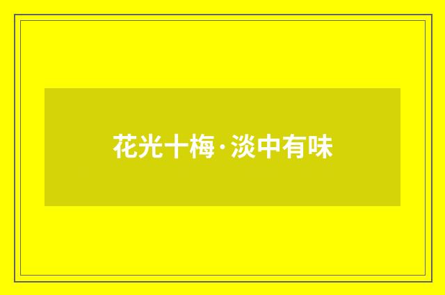 花光十梅·淡中有味