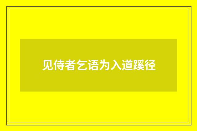 见侍者乞语为入道蹊径