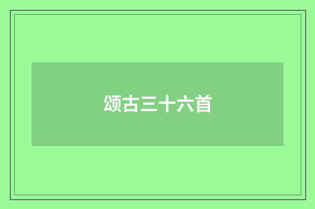 颂古三十六首