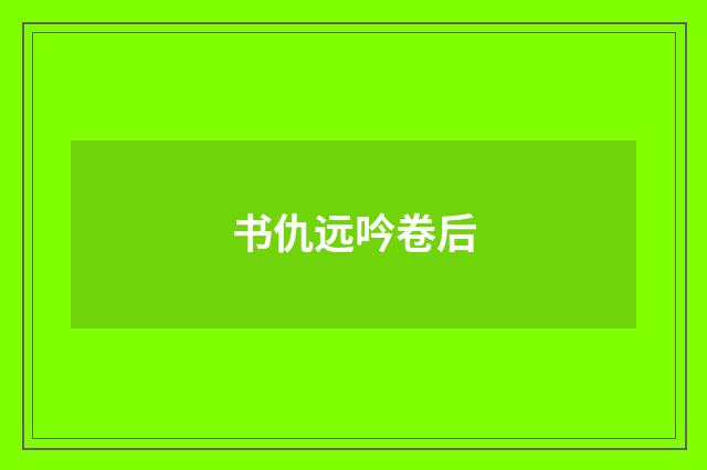 书仇远吟卷后