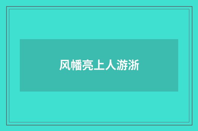 风幡亮上人游浙