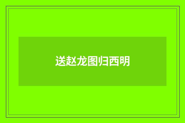 送赵龙图归西明