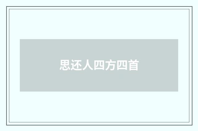 思还人四方四首