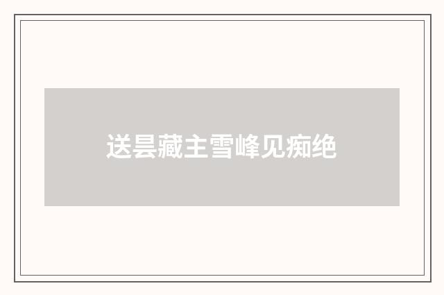 送昙藏主雪峰见痴绝