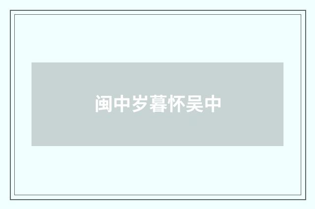 闽中岁暮怀吴中