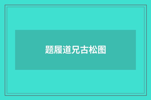 题履道兄古松图