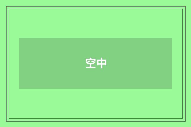 空中