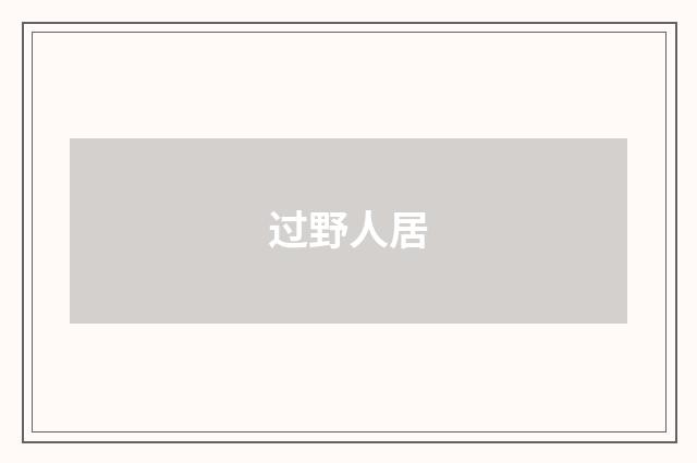 过野人居